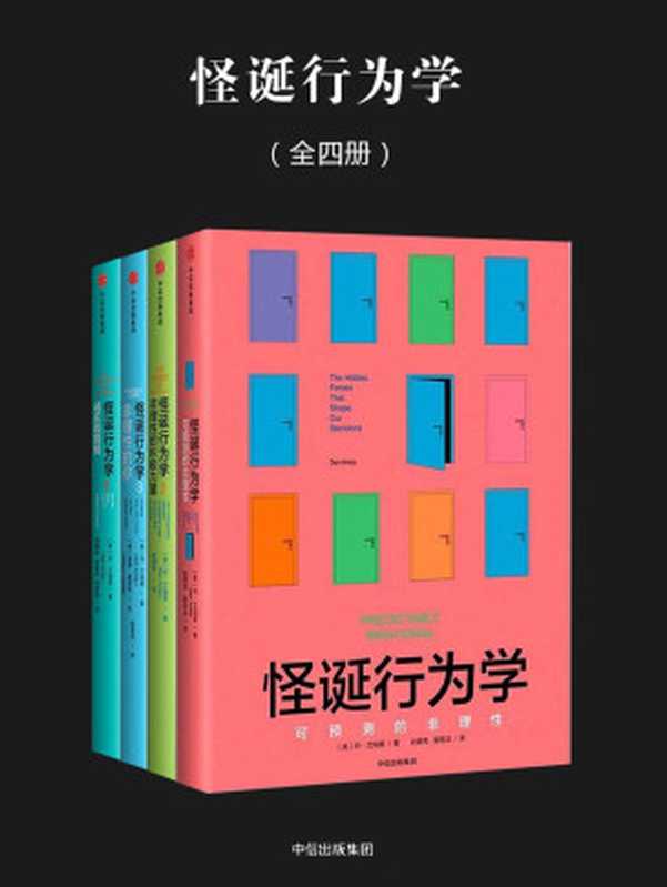 怪诞行为学（全四册）（新版）（丹·艾瑞里[丹·艾瑞里]）（中信出版社2017）