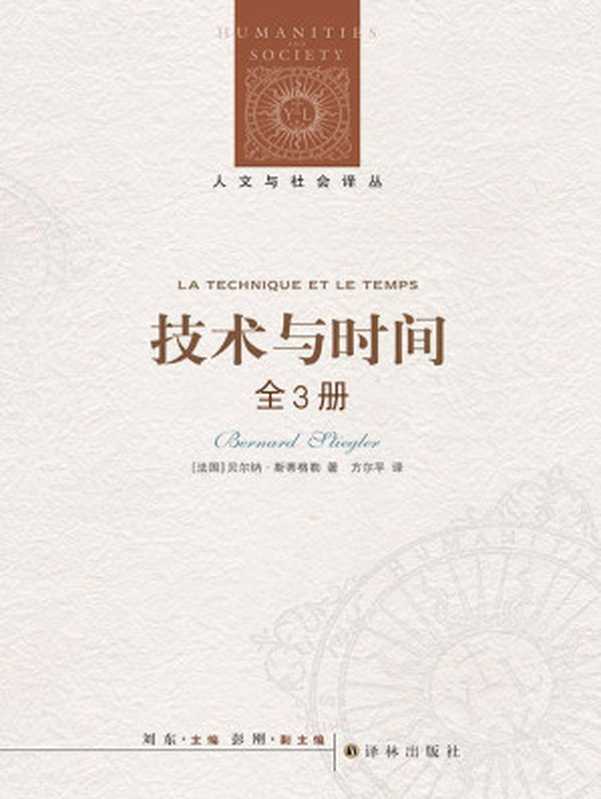 技术与时间（套装全3册）(人文与社会译丛)（［法国］贝尔纳·斯蒂格勒）（2012）