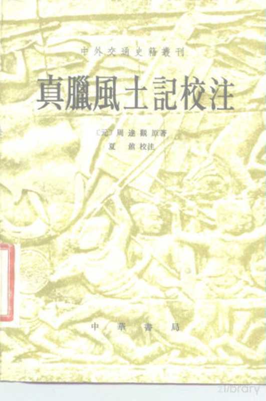 真腊风土记校注（周达观原著；夏鼐校注）（北京中华书局1981）