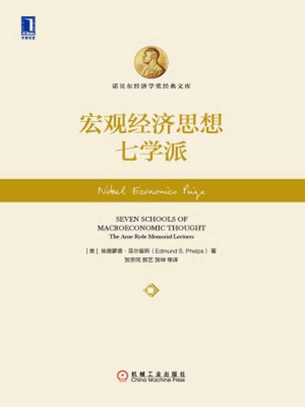 宏观经济思想七学派(诺贝尔经济学奖经典文库)（（美）菲尔普斯（PhelpsE.S.）著）（海王星出版社_222015）