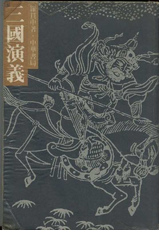 三國演義(【明】羅貫中)(2013)