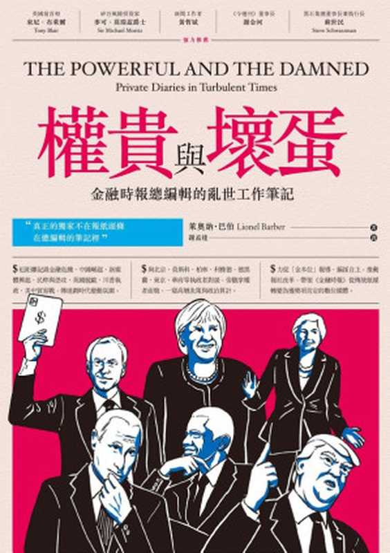 權貴與壞蛋——金融時報總編輯的亂世工作筆記(萊奧納.巴伯(LionelBarber))(城邦出版集團商周出版2021)