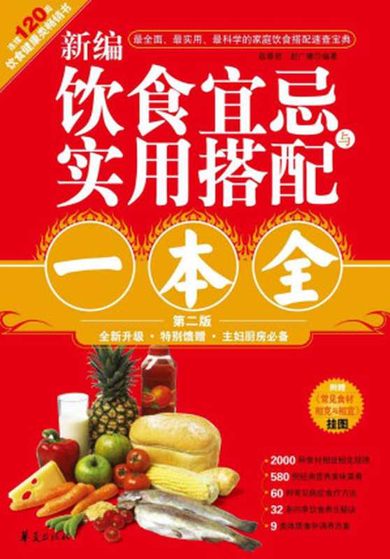 新编饮食宜忌与实用搭配一本全(2011年全新第2版)（宿春君赵广娜）（华夏出版社2011）