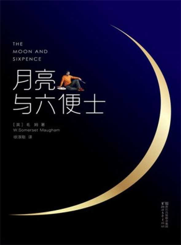 月亮与六便士（威廉．萨默塞特．毛姆(WilliamSomersetMaugham)）（浙江文艺出版社2017）