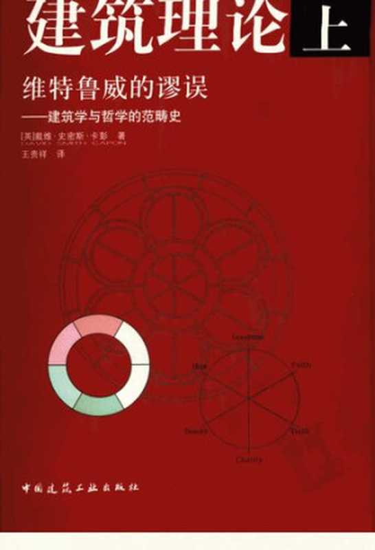 建筑理论（上）维特鲁威的谬误——建筑学与哲学的范畴史（[英]戴维·史密斯·卡彭）（中国建筑工业出版社2007）