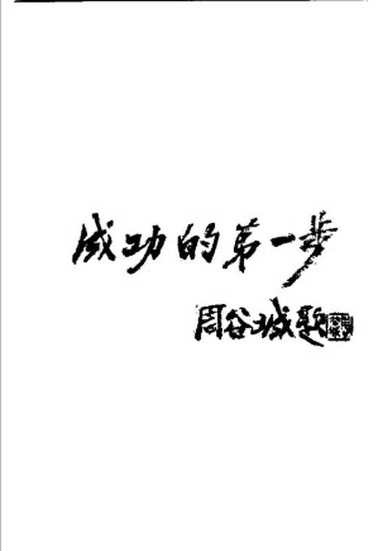 针具针法（第二版）（古聖先賢贺普仁主编针灸按摩疗法中医学习）（2009）