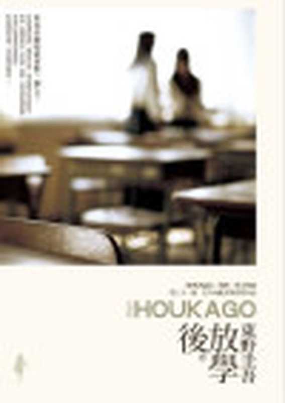 放学后（东野圭吾）（epub掌上书苑2011）