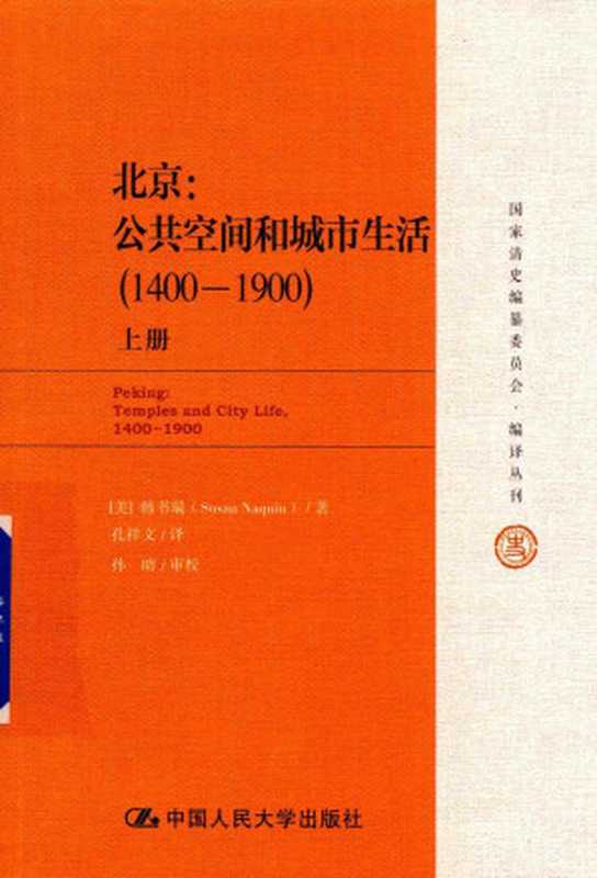 北京公共空间和城市生活1400-1900上((美)韩书瑞著)