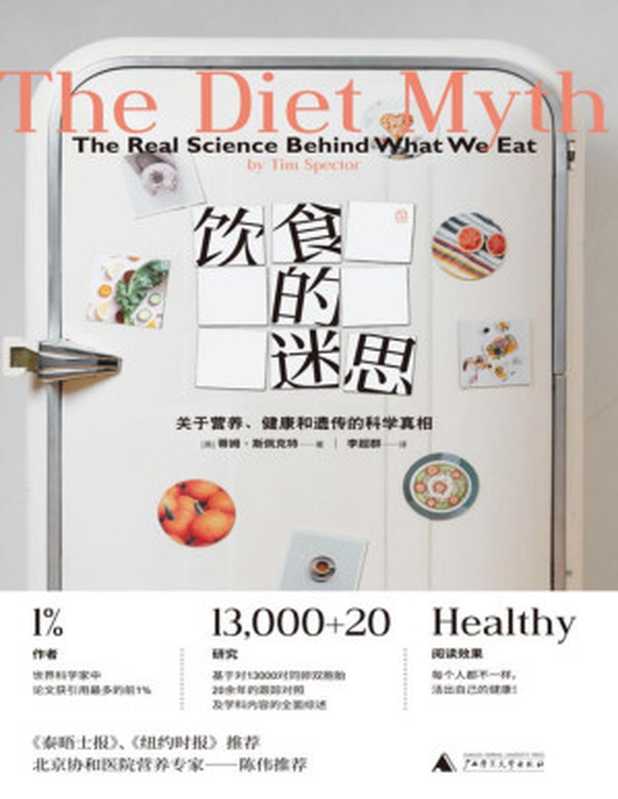 饮食的迷思关于营养、健康和遗传的科学真相（拒绝盲目跟风活出自己的健康）（[英]蒂姆·斯佩克特）（广西师范大学出版社2019）