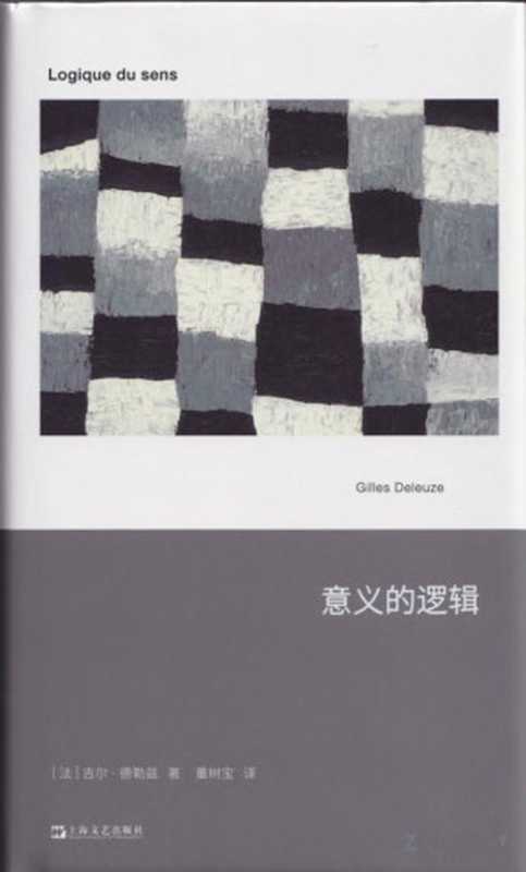 意义的逻辑（[法]吉尔·德勒兹）（上海文艺出版社2024）