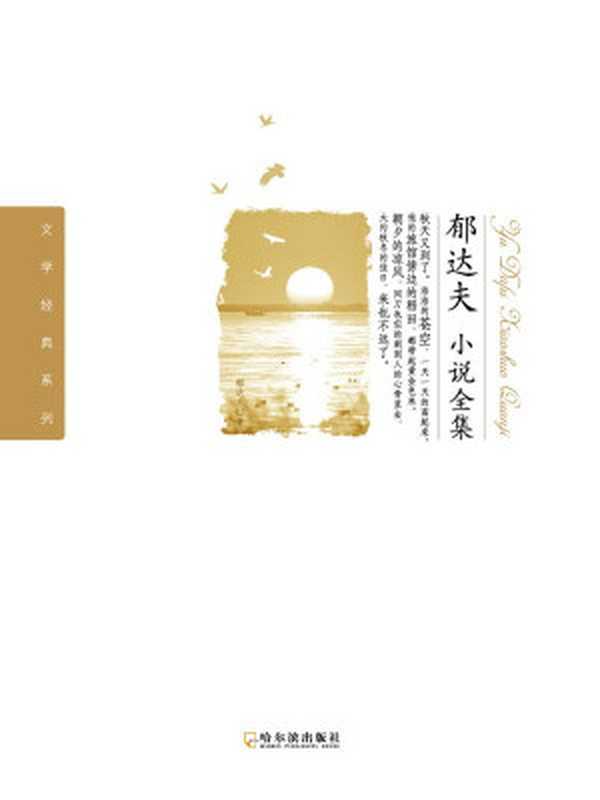 郁达夫小说全集(文学经典系列)(郁达夫)(哈尔滨出版社2013)