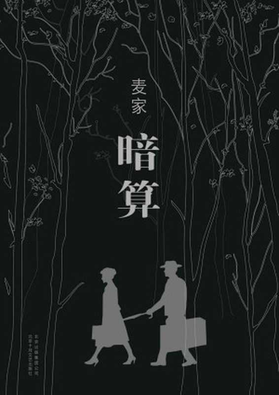 暗算（麦家）（北京十月文艺出版社2014）