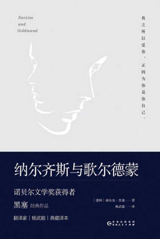 纳尔齐斯与歌尔德蒙(诺贝尔文学奖、歌德奖得主赫尔曼·黑塞力作翻译家杨武能先生为黑塞逝世五十周年特别修订豆瓣评分9.4分)(赫尔曼·黑塞)(2018)