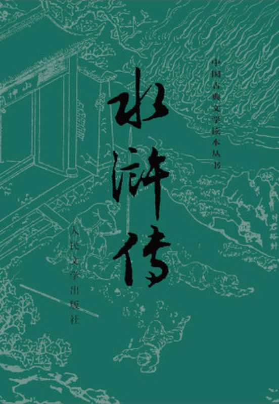 水浒传（施耐庵）（人民文学出版社2019）
