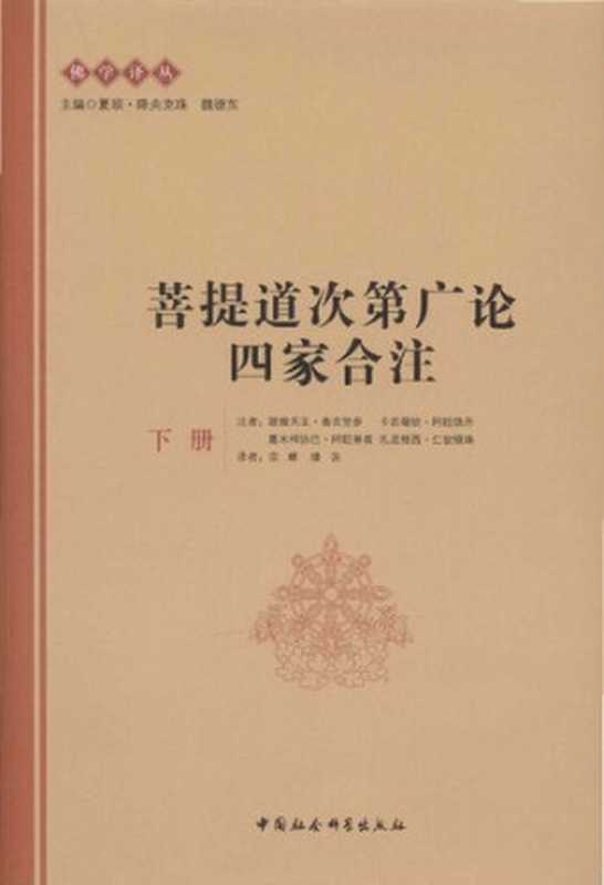 菩提道次第廣論四家合注（下冊）（跋梭天王曲吉堅參等）（中國社會科學出版社2014）