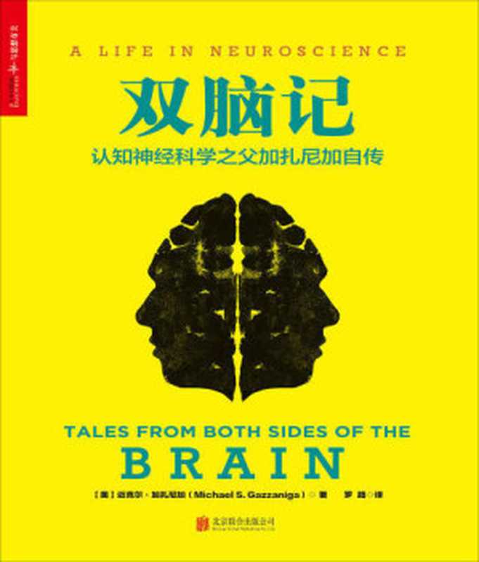 双脑记认知神经科学之父加扎尼加自传TalesfromBothSidesoftheBrainALifeinNeuroscience（MichaelS.Gazzaniga）（北京联合出版公司2016）