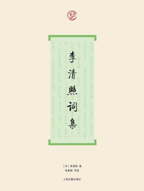 李清照词集(词系列)（［宋］李清照著吴惠娟导读[吴惠娟导读［宋］李清照著]）（上海古籍出版社2009）