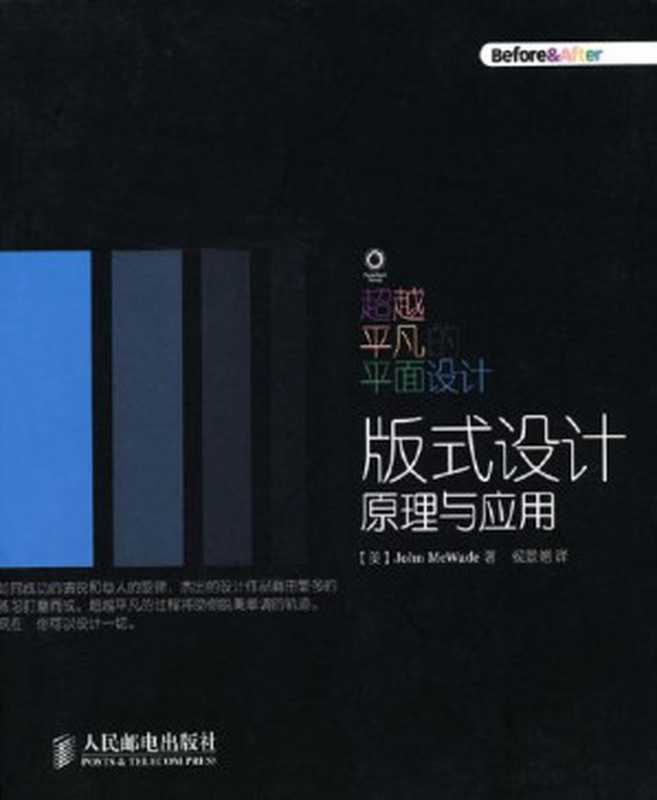 超越平凡的平面设计版式设计原理与应用（麦克韦德(JohnMcWade)[麦克韦德(JohnMcWade)]）（人民邮电出版社2010）