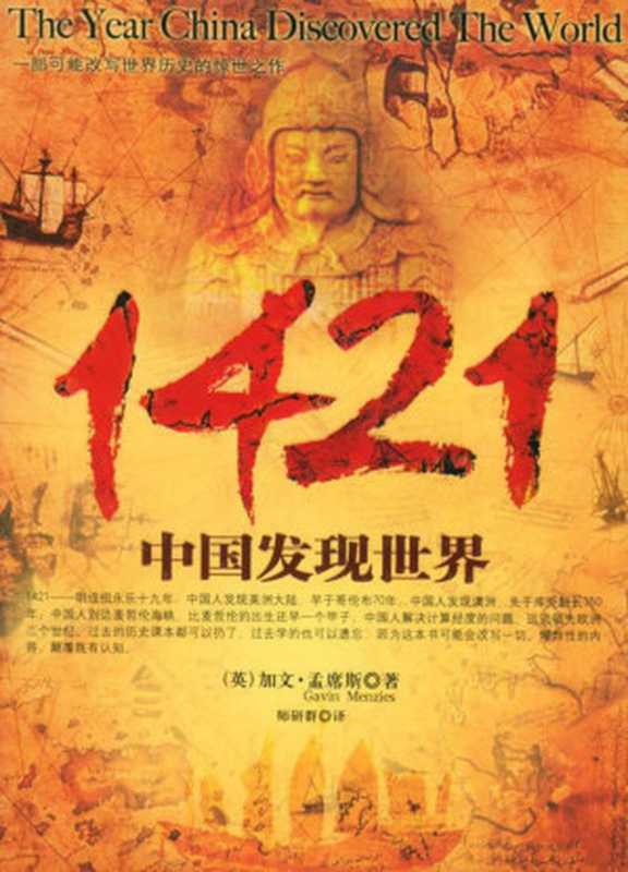 1421中国发现世界(加文孟席斯)(2006)