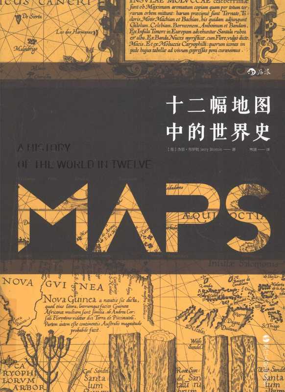 十二幅地图中的世界史（[英]杰里·布罗顿（JerryBrotton）林盛）（浙江人民出版社）