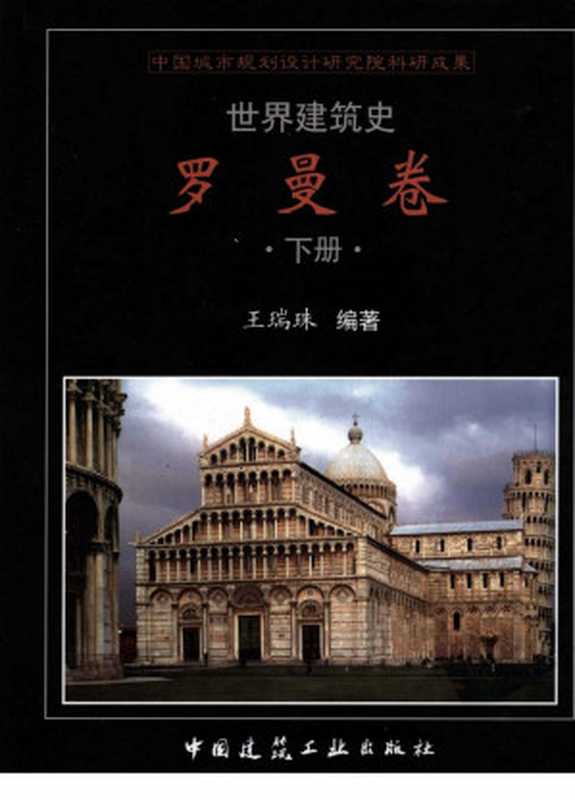 世界建筑史罗曼卷下（王瑞珠）（中国建筑工业出版社2007）