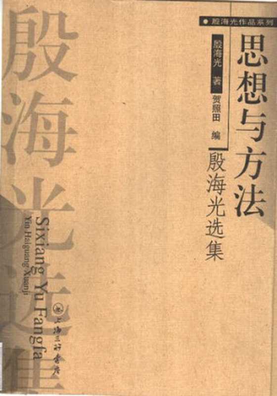 殷海光作品系列思想与方法（殷海光著；贺照田编）（上海三联书店2004）