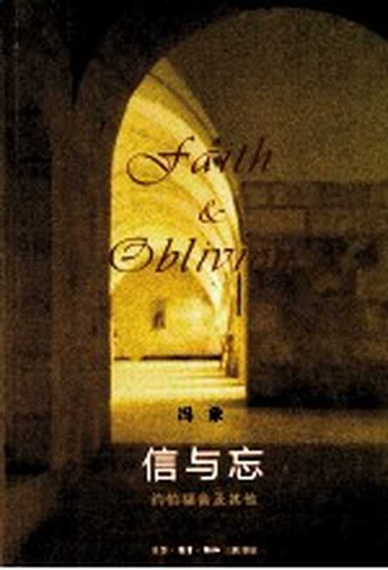 信与忘约伯福音及其他（冯象著）（生活·读书·新知三联书店2012）