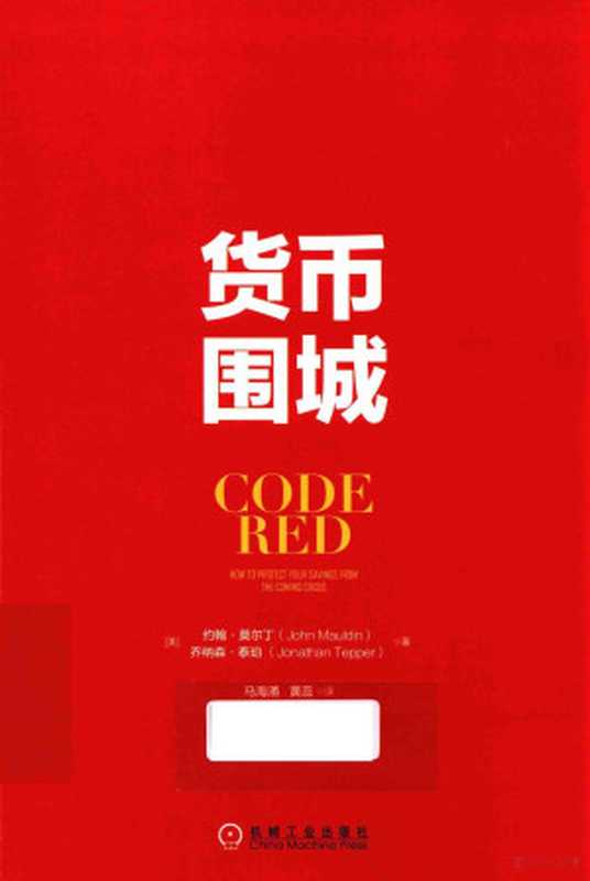 货币围城((美)约翰·莫尔丁乔纳森·泰珀著;马海涌黄蕊译(美)约翰.莫尔丁(JohnMauldin...)(北京机械工业出版社2016)