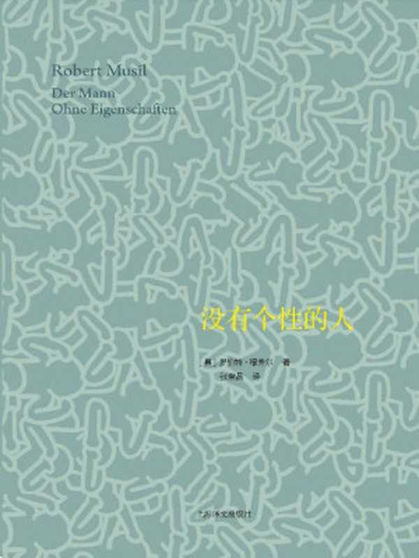 没有个性的人[套装上、下册]（(奥地利)罗伯特·穆齐尔[(奥地利)罗伯特·穆齐尔]）（作家出版社2001）