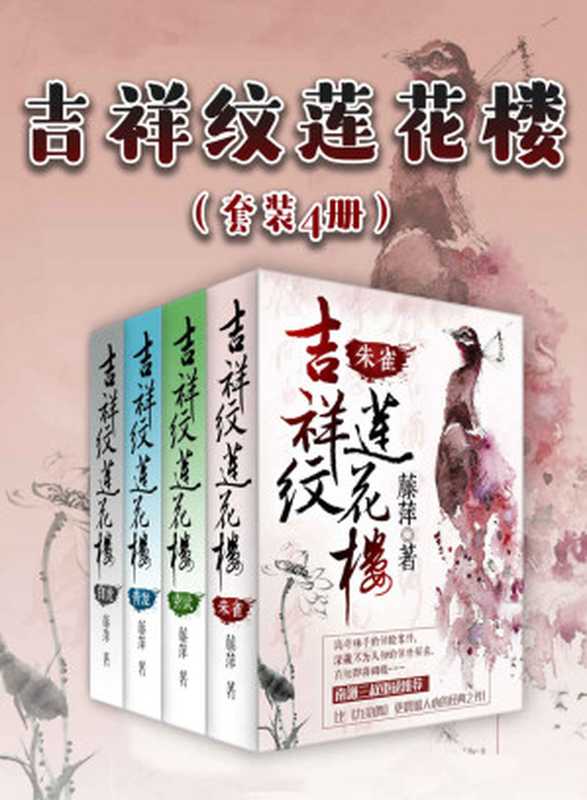 吉祥纹莲花楼（套装4册）（SoBooKs.cc藤萍[藤萍SoBooKs.cc]）（浙江出版集团数字传媒有限公司2019）