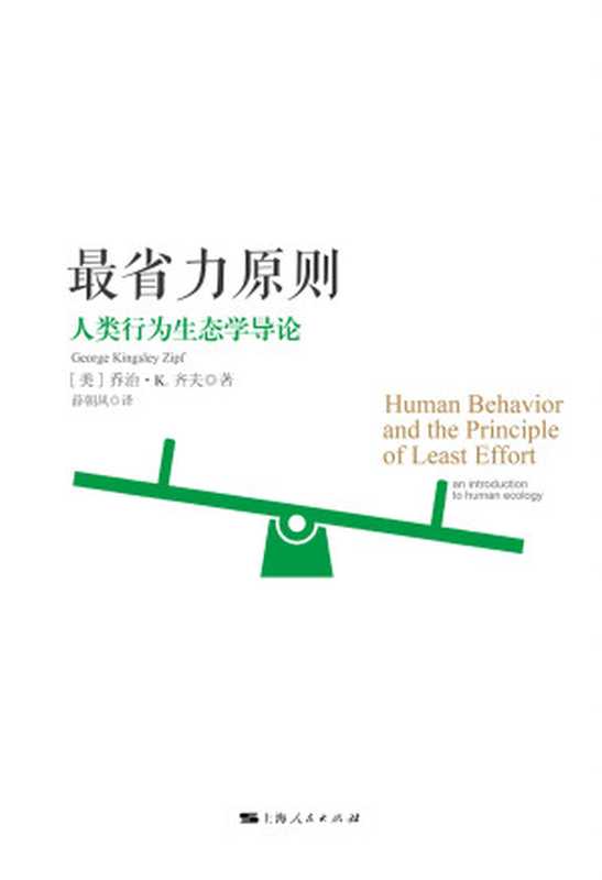 最省力原则人类行为生态学导论（[美]乔治·K·齐夫[[美]乔治·K·齐夫]）（上海人民出版社2016）