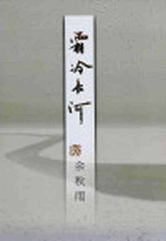 霜冷长河(余秋雨)(作家出版社2008)