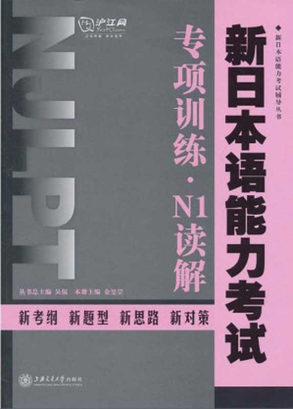 新日本语能力考试专项训练•N1读解(新日本语能力考试辅导丛书)（金玺罡）（上海交通大学出版社2011）