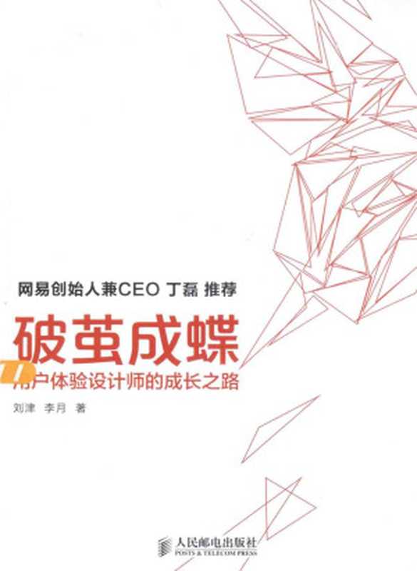 破茧成蝶用户体验设计师的成长之路（刘津李月著）