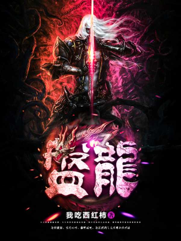 盘龙(我吃西红柿)(多看精品版2020)