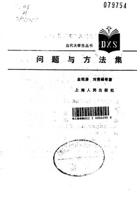 问题与方法集（金观涛刘青峰等）