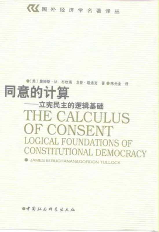 国外经济学名著译丛同意的计算——立宪民主的逻辑基础（Unknown）（2006）