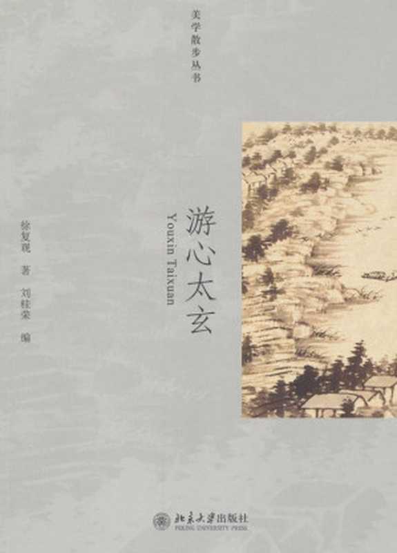 游心太玄（徐复观）（北京大学出版社2009）