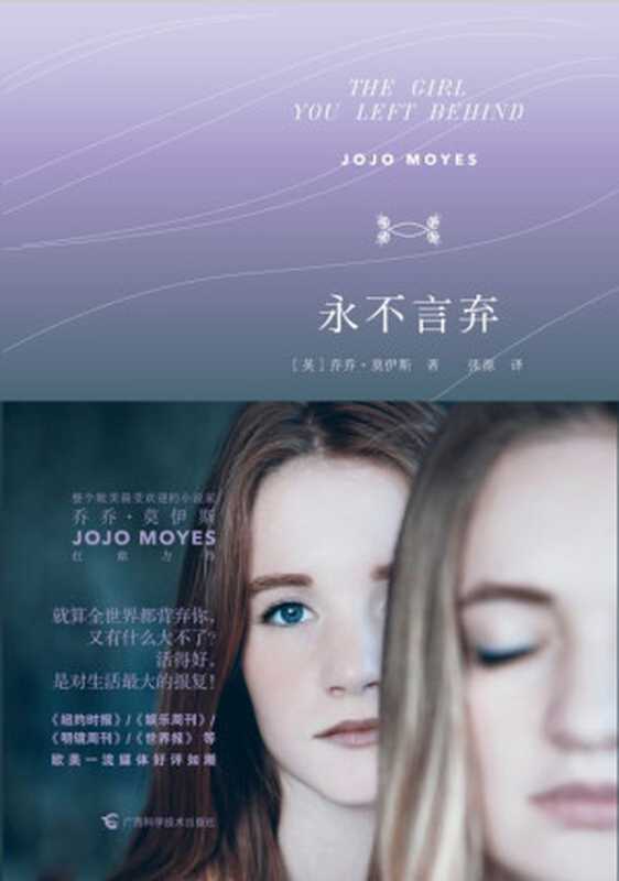 永不言弃(莫伊斯)(广西科学技术出版社2015)