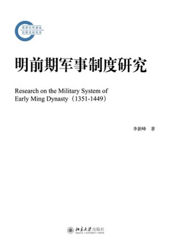 明前期军事制度研究(国家社科基金后期资助项目)(李新峰)(北京大学出版社2016)