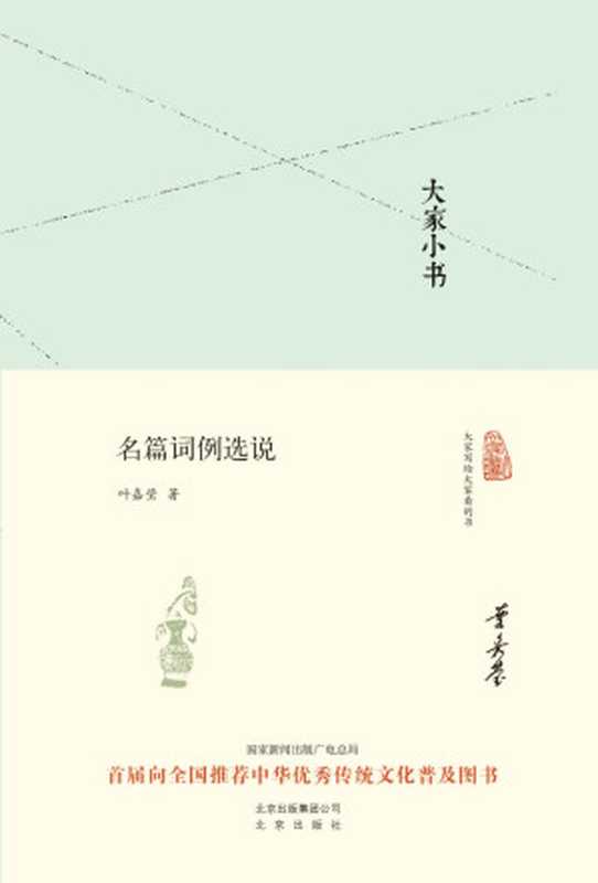 大家小书名篇词例选说(大家小书精装本)（叶嘉莹）（2016）
