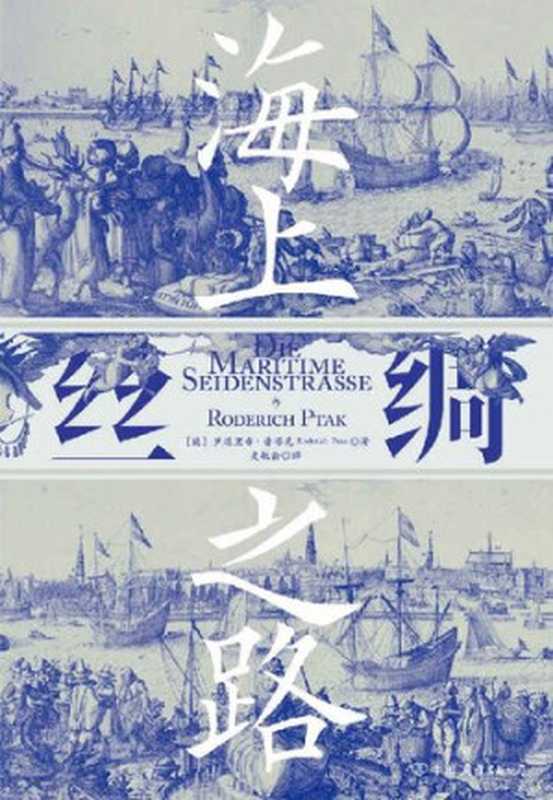 海上丝绸之路(一部海洋视角的亚洲史再现“海上丝绸之路”沿线文明兴衰更迭!)(汗青堂系列)(罗德里希·普塔克)(北京世界图书出版公司北京公司2019)
