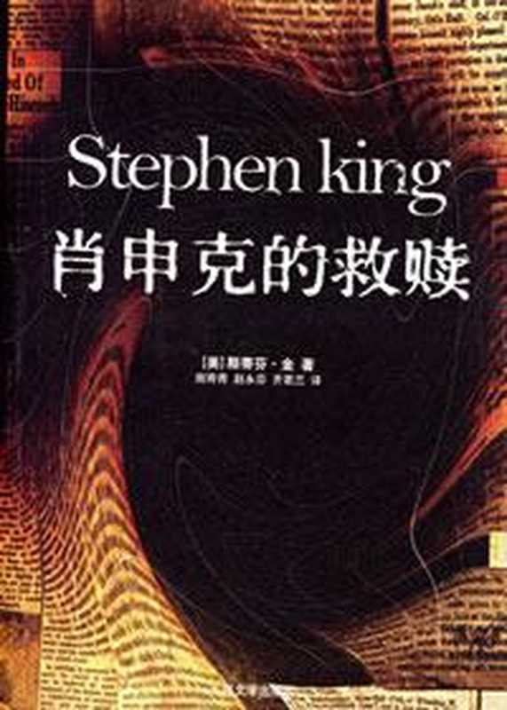 肖申克的救赎（[美]斯蒂芬·金）（2010）