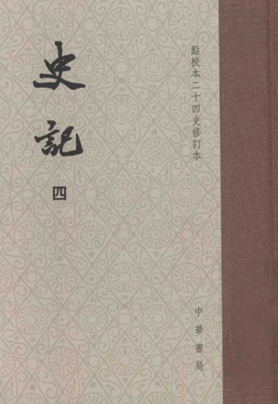 史记第4册卷23-30点校本二十四史修订本((汉)司马迁撰;(宋)裴駰集解;(唐)司马贞索隐;(唐)张守节正义)