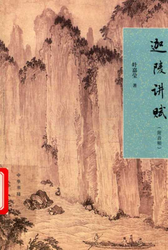 迦陵讲赋附音频(Pdg2Pic叶嘉莹著)(2019)