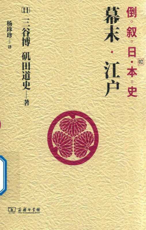 倒叙日本史02幕末·江户（三谷博矶田道史）（商务印书馆2018）