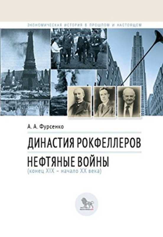 ДинастияРокфеллеров.Нефтяныевойны(конецXIX-началоXXвека)(АлександрФурсенко)(ИздательскийДом«Дело»РАНХиГС2015)