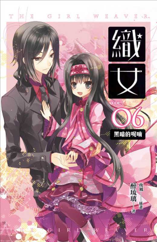 織女　06（醉琉璃[醉琉璃]）（魔豆文化有限公司）