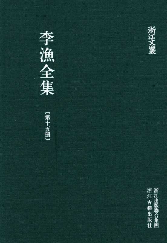 李漁全集第十五冊新刻繡像批評金瓶梅（下）（李渔）