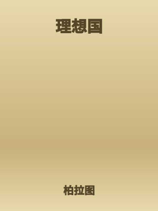 理想国（柏拉图[柏拉图]）（2011）